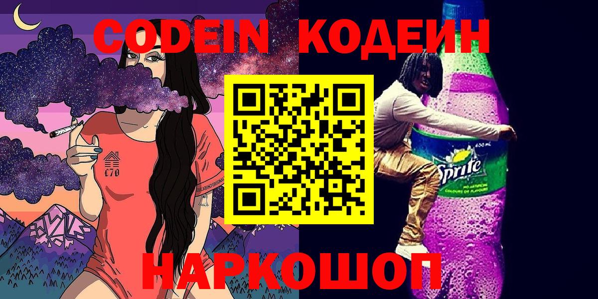 Кодеиновый сироп Lean напиток Lean (лин)  Вход с VPN  Белая Калитва 